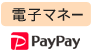 電子マネー PayPay
